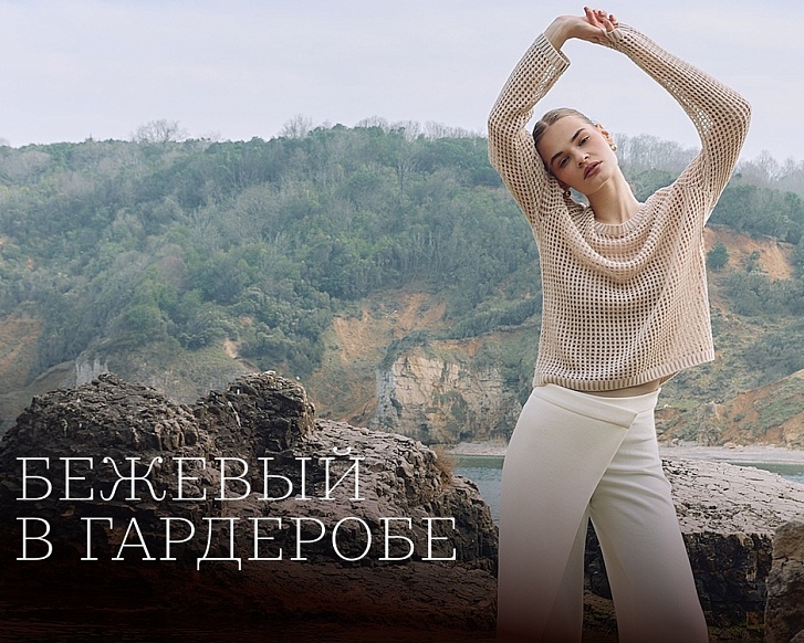 Бежевый цвет в гардеробе