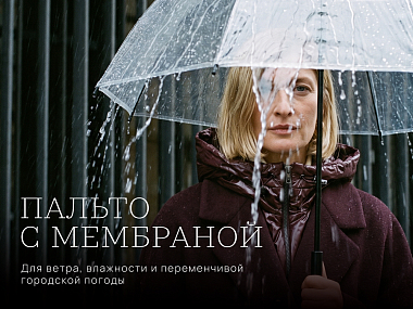 Чем пальто с мембраной отличается от обычного