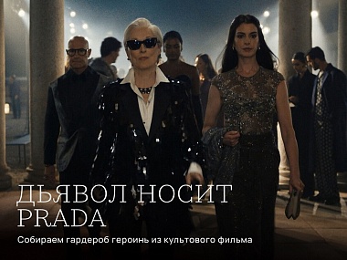 «Дьявол носит Prada»: собираем гардероб героинь из культового фильма