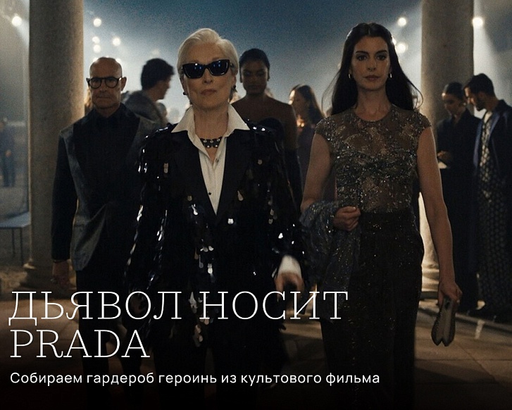 «Дьявол носит Prada»: собираем гардероб героинь из культового фильма