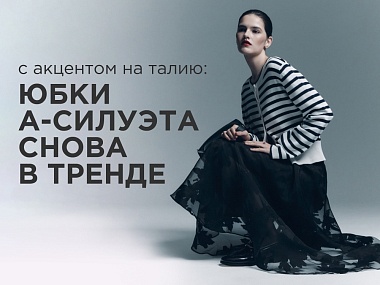 С акцентом на талию: юбки А-силуэта снова в тренде