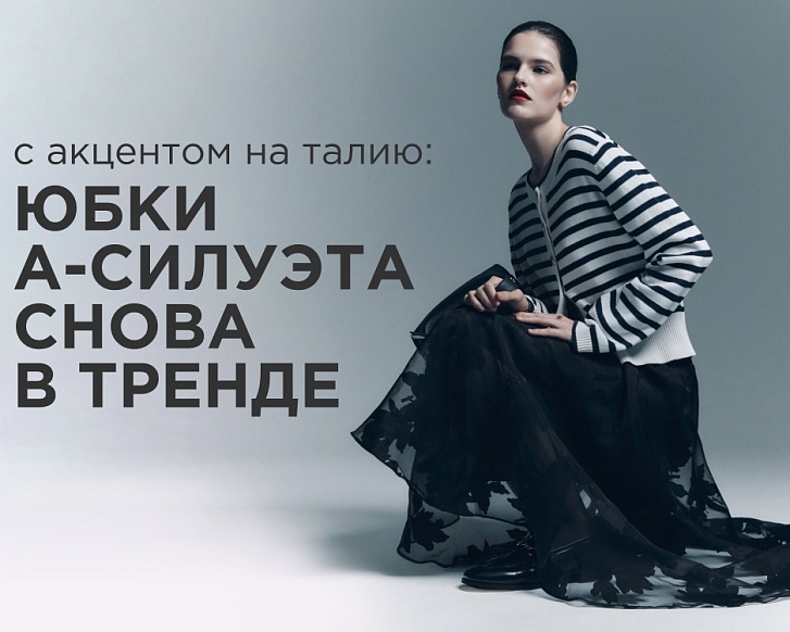 С акцентом на талию: юбки А-силуэта снова в тренде