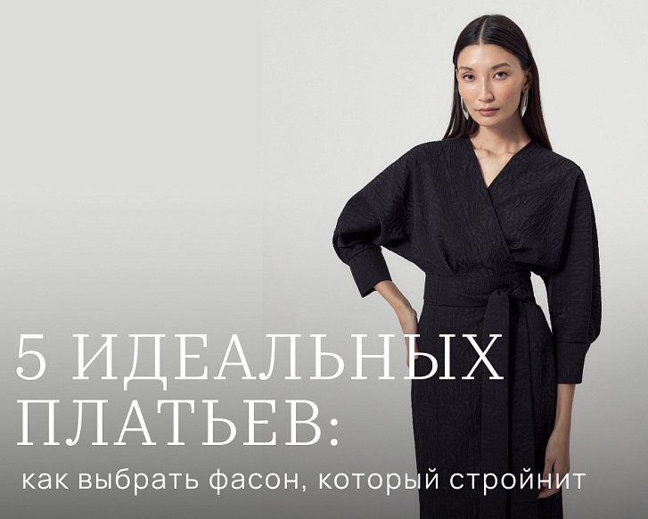 5 типов фигур, 5 идеальных платьев: как выбрать фасон, который стройнит