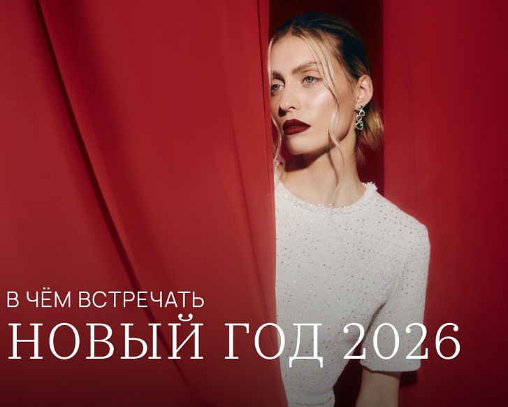 В чём встречать Новый год: когда хочется блистать 