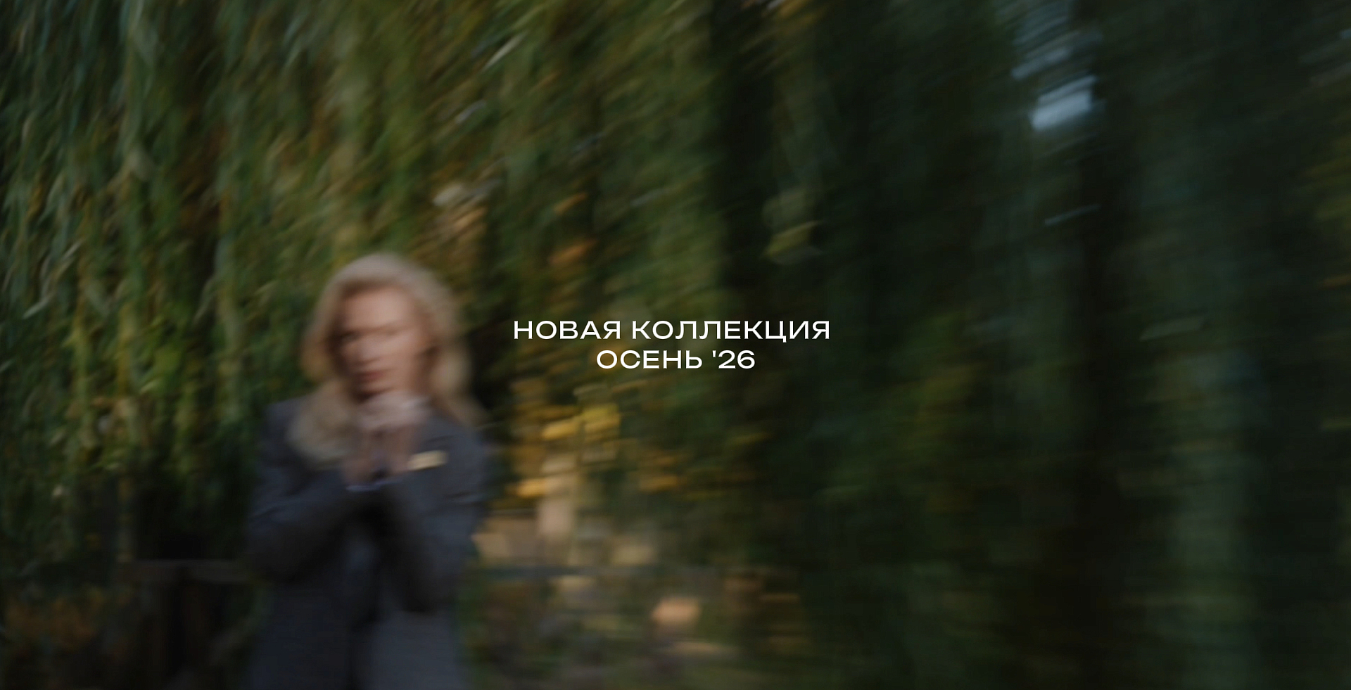 Новая коллекция осень 2026