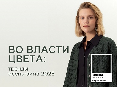 Во власти цвета: тренды осень-зима 2025/26