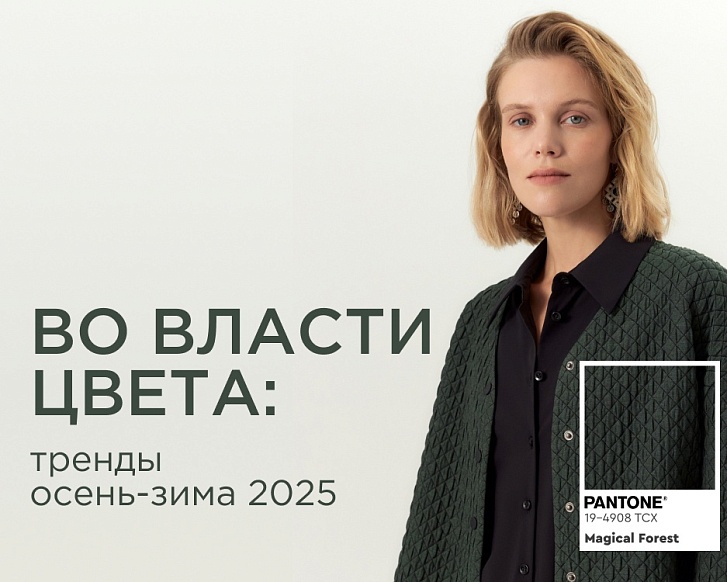 Во власти цвета: тренды осень-зима 2025/26