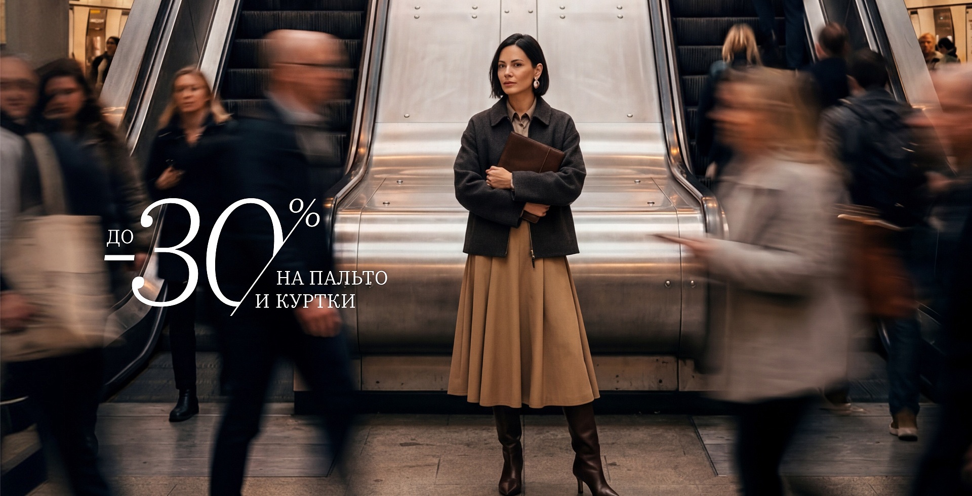 -30 на пальто и куртки
