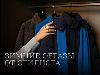Зимние образы от стилиста