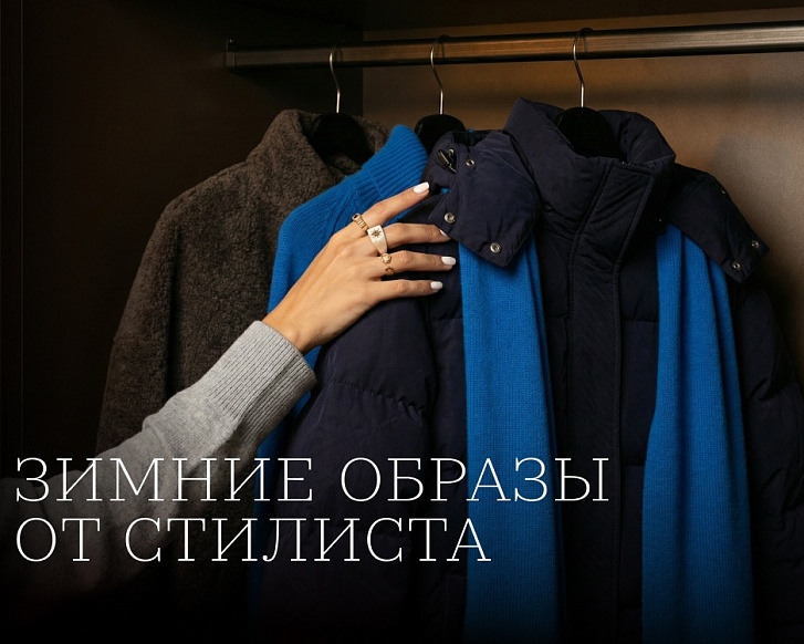 Зимние образы от стилиста