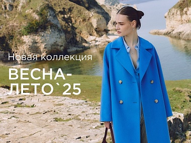 Новая коллекция Весна-Лето `25