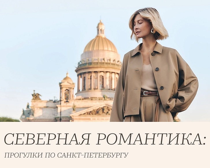 Новая коллекция Весна'26 «Северная романтика: прогулки по Петербургу»