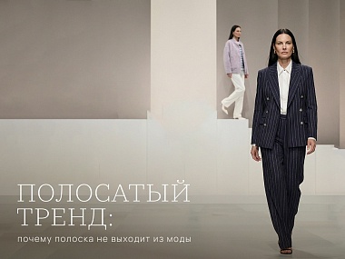 Полосатый тренд: почему полоска не выходит из моды