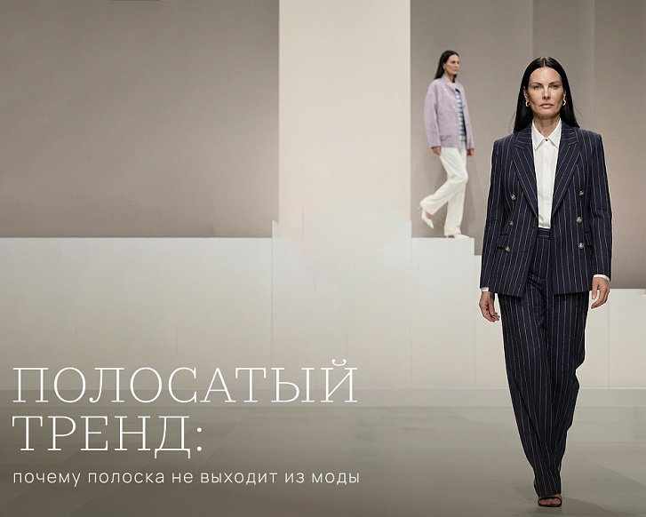 Полосатый тренд: почему полоска не выходит из моды
