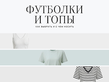 Женские топы и футболки: как выбрать и с чем носить