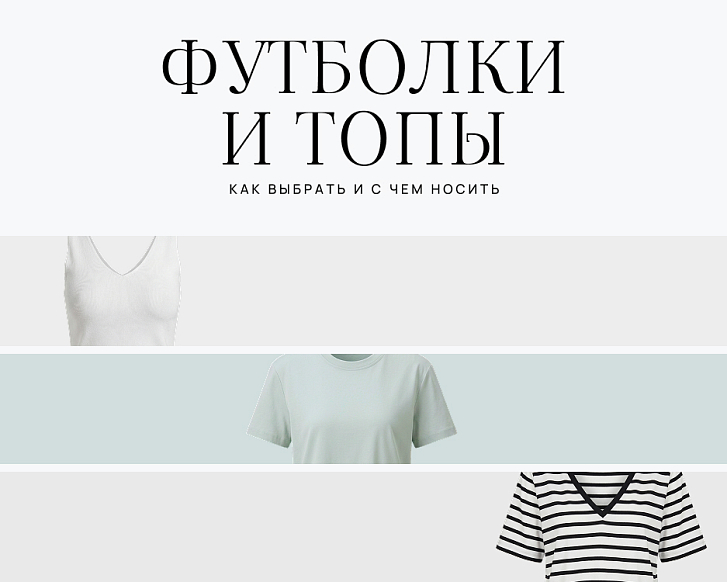 Женские топы и футболки: как выбрать и с чем носить