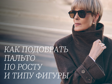 Как выбрать пальто по росту или типу фигуры