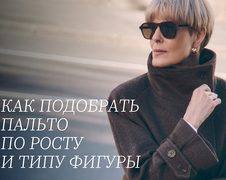 Как выбрать пальто по росту или типу фигуры