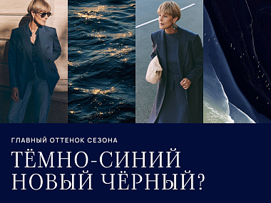 Тёмно-синий новый чёрный?