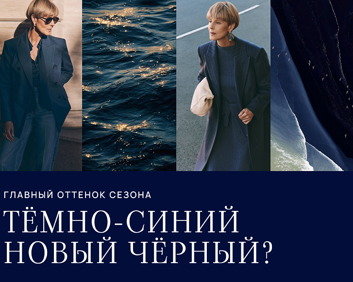Тёмно-синий новый чёрный?