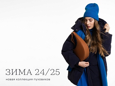 Уникальная коллекция пуховиков Зима 2024/25