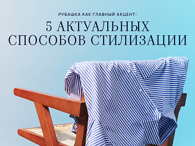 5 способов носить рубашку