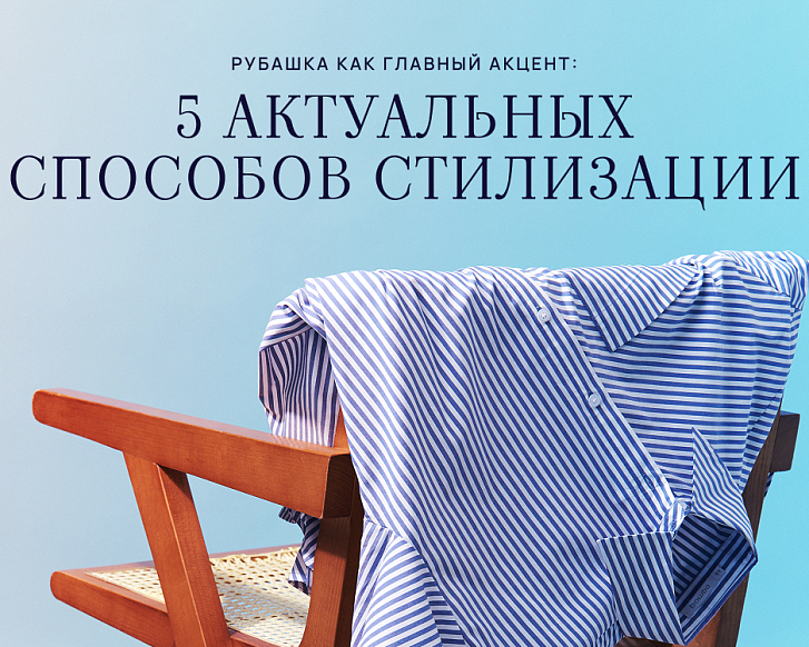 5 способов носить рубашку