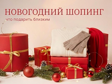 Новогодние подарки: что выбрать
