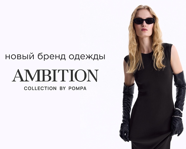 AMBITION: новый бренд одежды от Pompa
