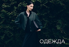 ОДЕЖДА