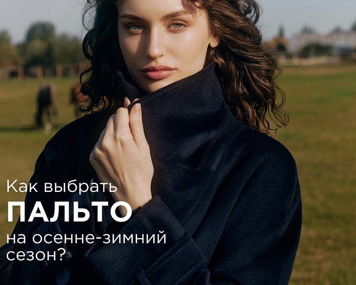 Как выбрать пальто на осенне-зимний сезон?