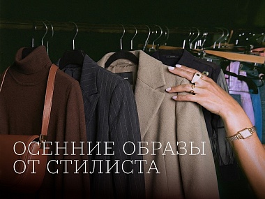 Осенние образы от стилиста