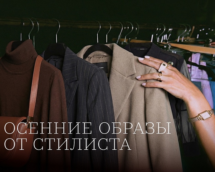 Осенние образы от стилиста