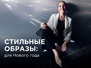 Новый Год: стильные образы для праздника