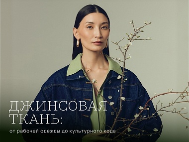 Джинсовая ткань: от рабочей одежды до культурного кода