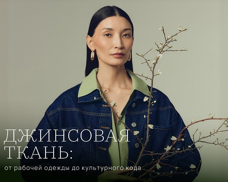 Джинсовая ткань: от рабочей одежды до культурного кода