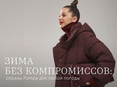 Зима без компромиссов: что носить при 0, -10 и -20°C? Гид по образам Pompa