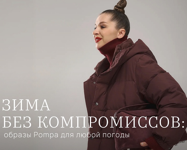 Зима без компромиссов: что носить при 0, -10 и -20°C? Гид по образам Pompa