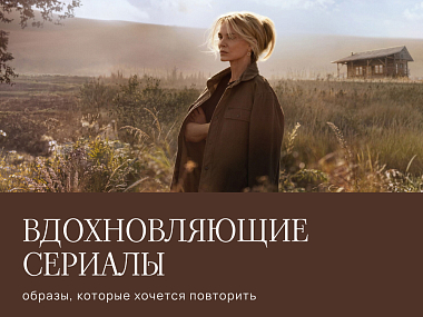 Вдохновляющие сериалы: образы, которые хочется повторить