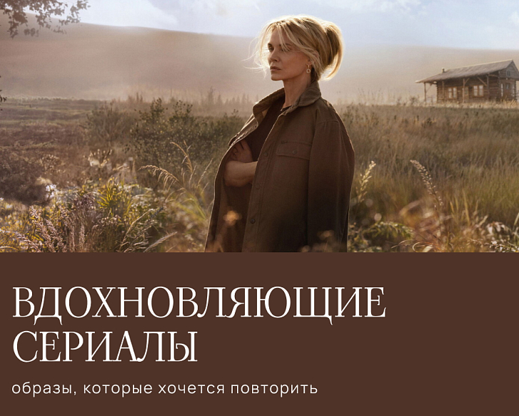 Вдохновляющие сериалы: образы, которые хочется повторить