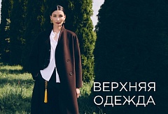 ВЕРХНЯЯ ОДЕЖДА