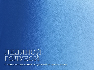 Ледяной голубой: с чем сочетать самый актуальный оттенок сезона?