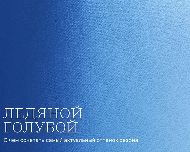Ледяной голубой: с чем сочетать самый актуальный оттенок сезона?