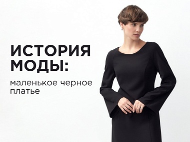 История моды: маленькое черное платье
