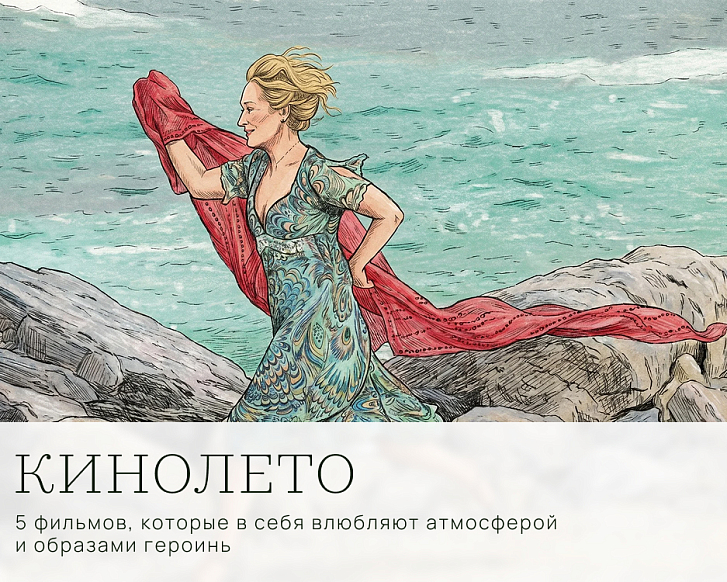 Кинолето: 5 фильмов, которые в себя влюбляют атмосферой и образами героинь