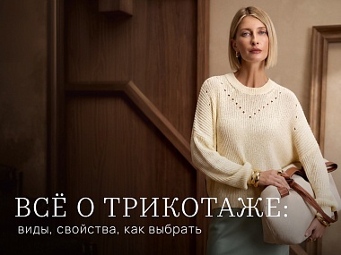 Всё о трикотаже: виды, свойства, как выбрать