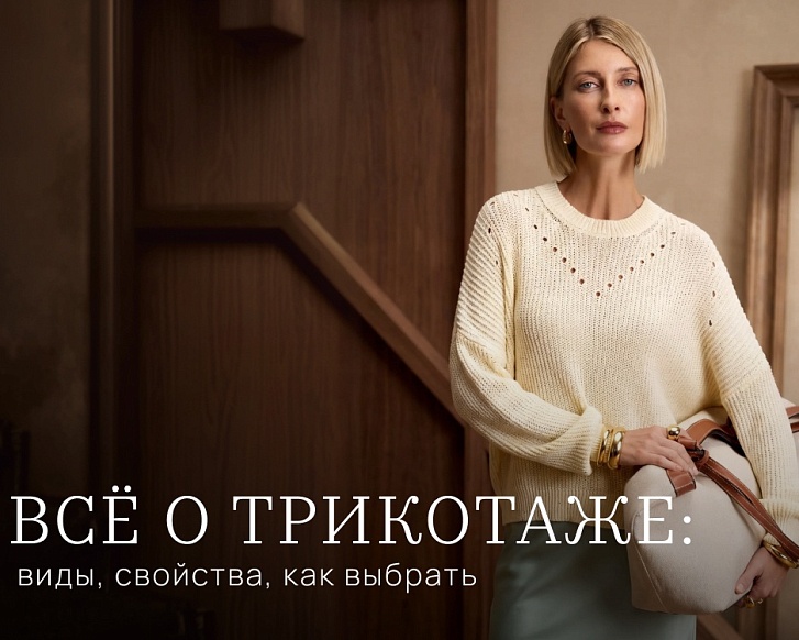 Всё о трикотаже: виды, свойства, как выбрать