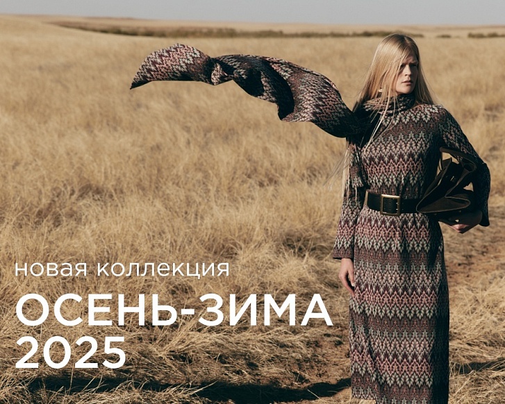 Восток и Запад – встреча миров: Новая коллекция Осень-Зима `25