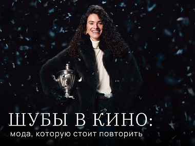 Шубы в кино: мода, которую стоит повторить