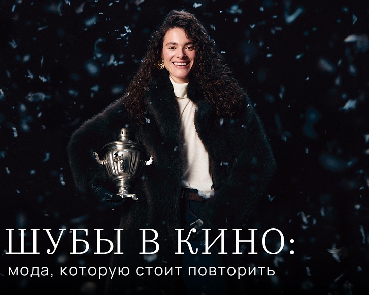 Шубы в кино: мода, которую стоит повторить